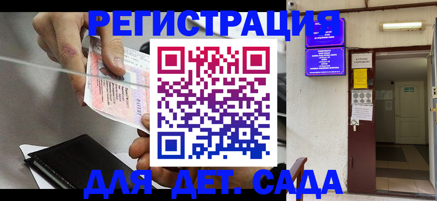 регистрация для дет. сада в Серове